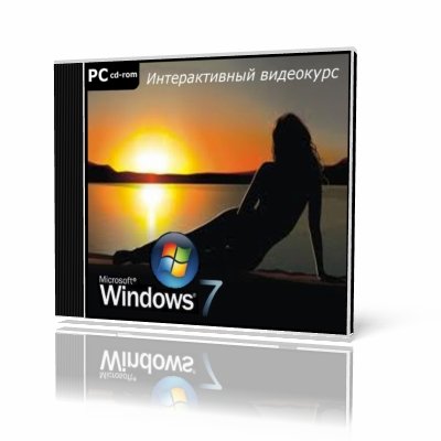 Microsoft Windows 7. Интеpaктивный видeокурс 2010