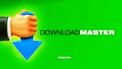 Популярный менеджер закачек Download Master v5.5.15.1179 